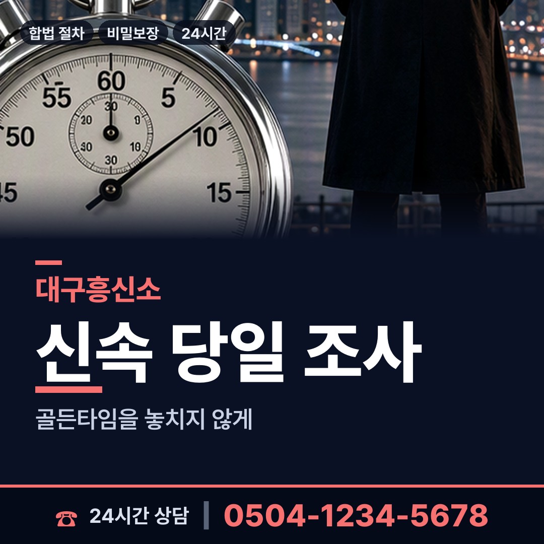대구 범물2동 소재파악 상담 안내