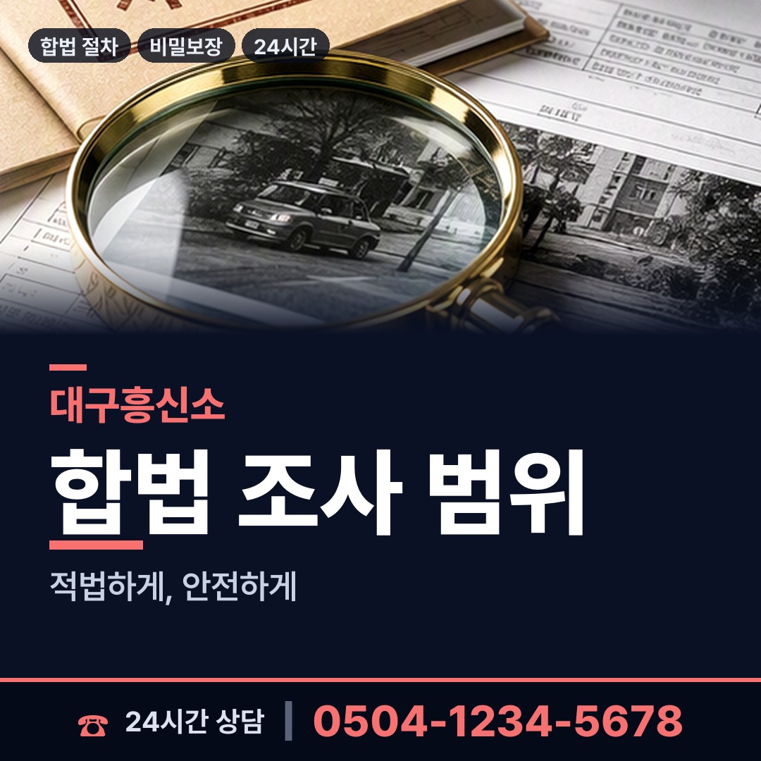 대구 중동 이혼조사 상담 안내